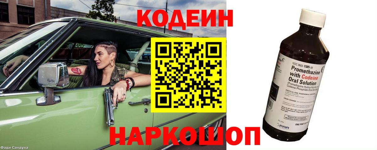 Кодеин Purple Drank Обнинск